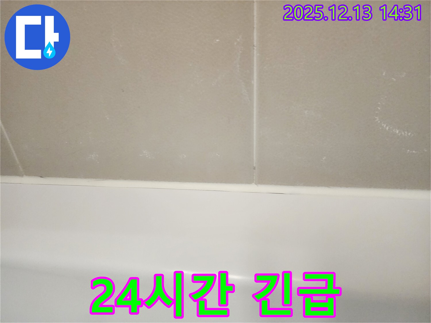 반포리체 아파트 욕조 백시멘트 누수 - 24시간 긴급 방문 서비스로 언제든지 누수 문제를 해결하세요.