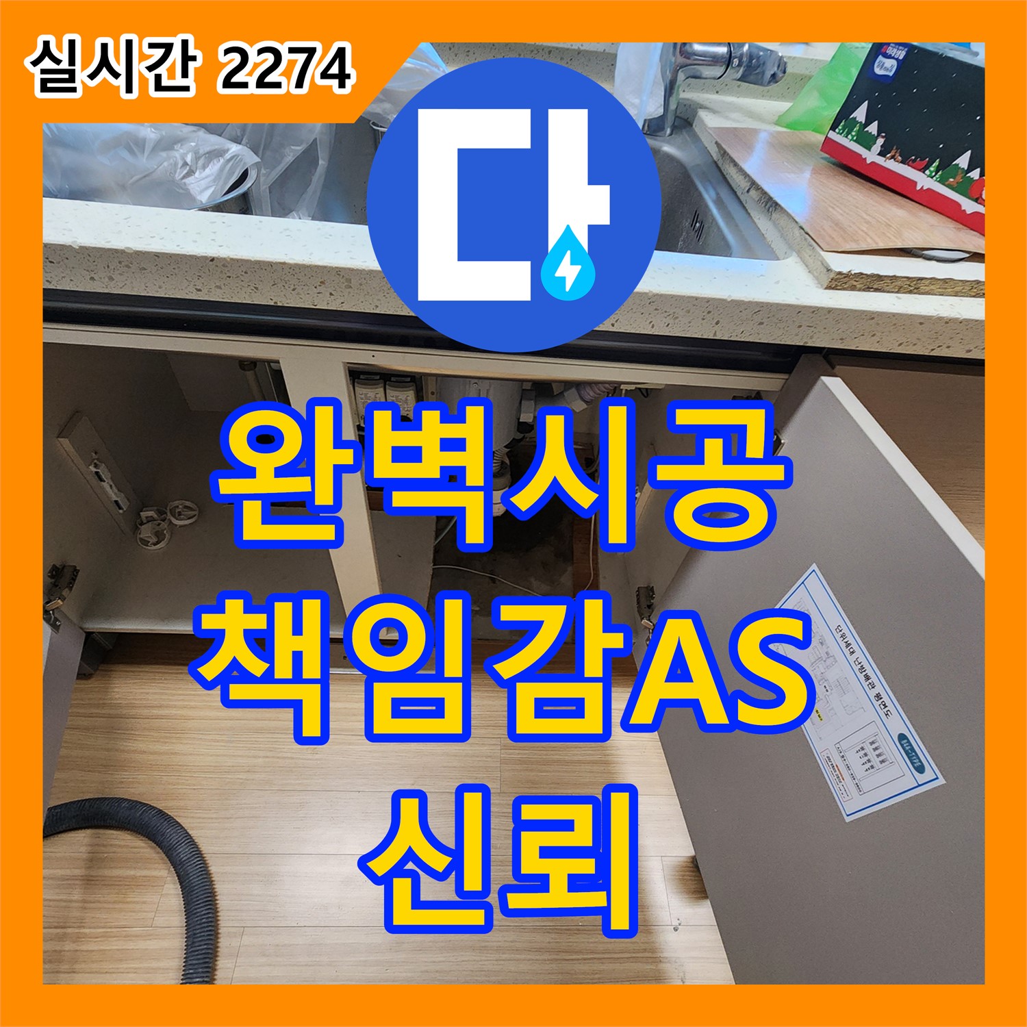 영송리 누수전문업체, 완벽한 시공과 책임감 있는 A/S 제공