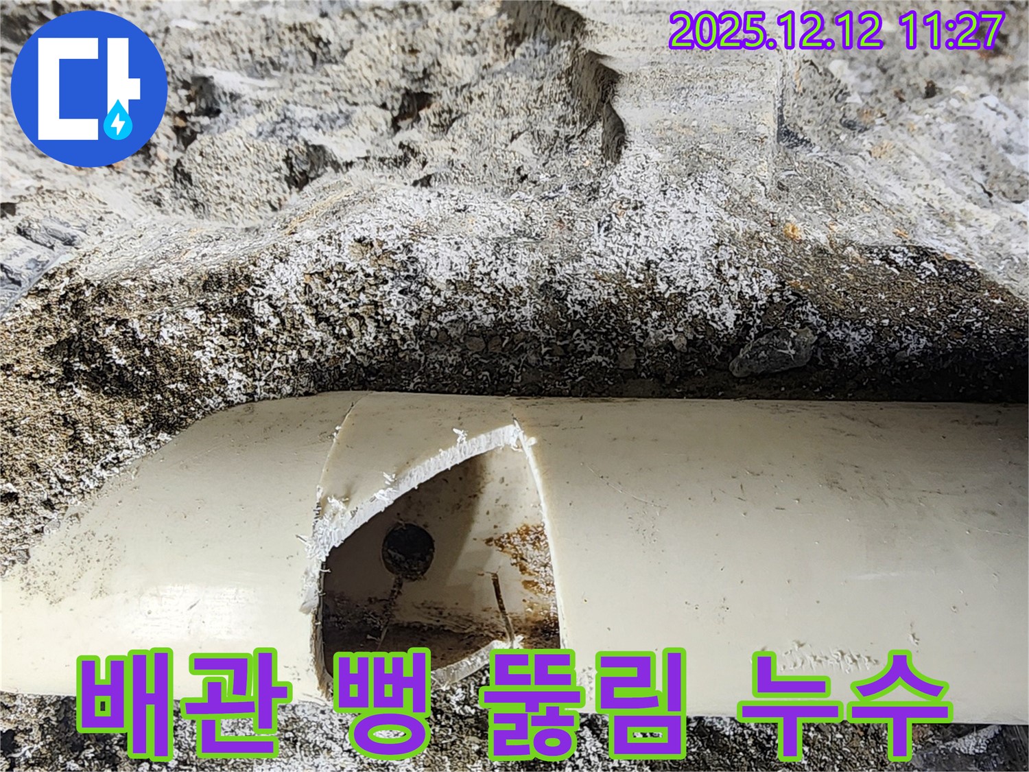 포천 영중면 누수 현장 - 배관이 뻥 뚫린 곳에서 누수가 발생했습니다. 누수 전문가가 신속하게 누수 원인을 진단하고 완벽하게 복구했습니다.