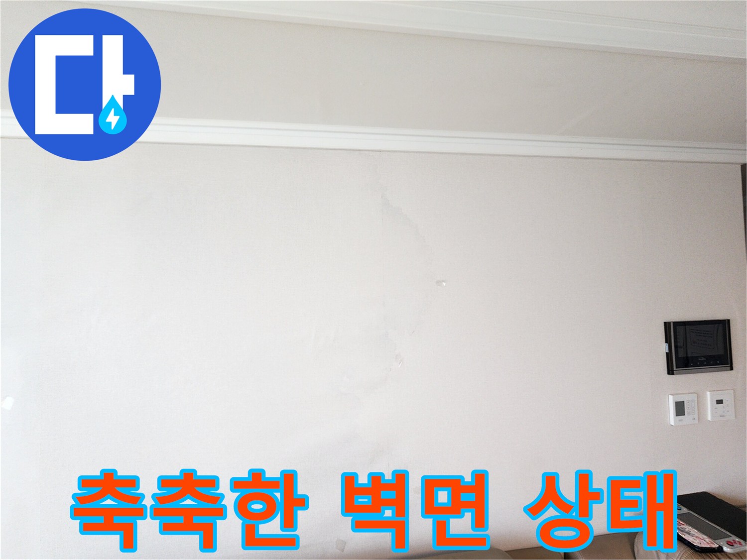 물기에-젖어-어둡게-변한-벽지-모습