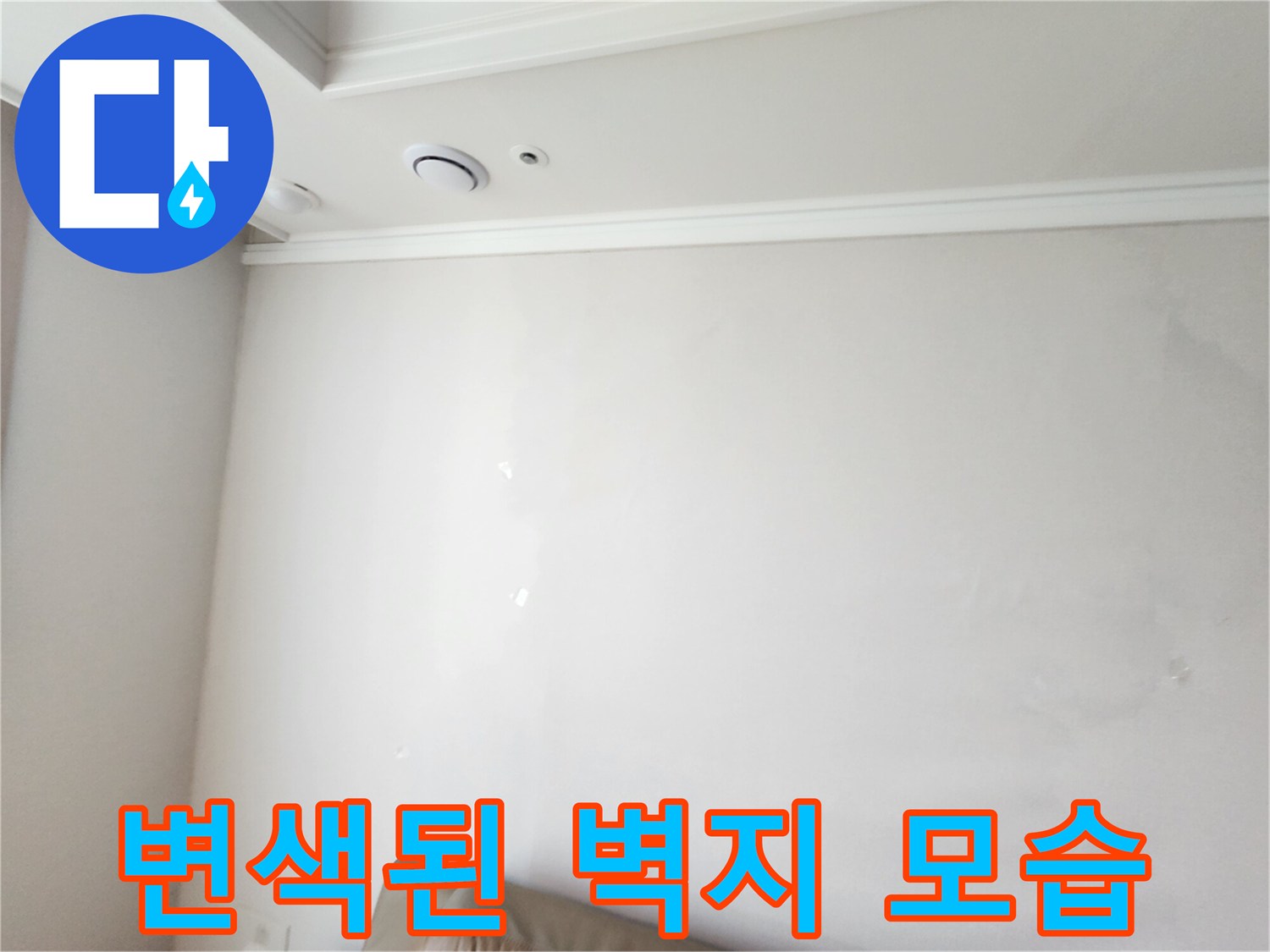 물샘 현상으로 인해 얼룩진 흰색 벽면 이미지