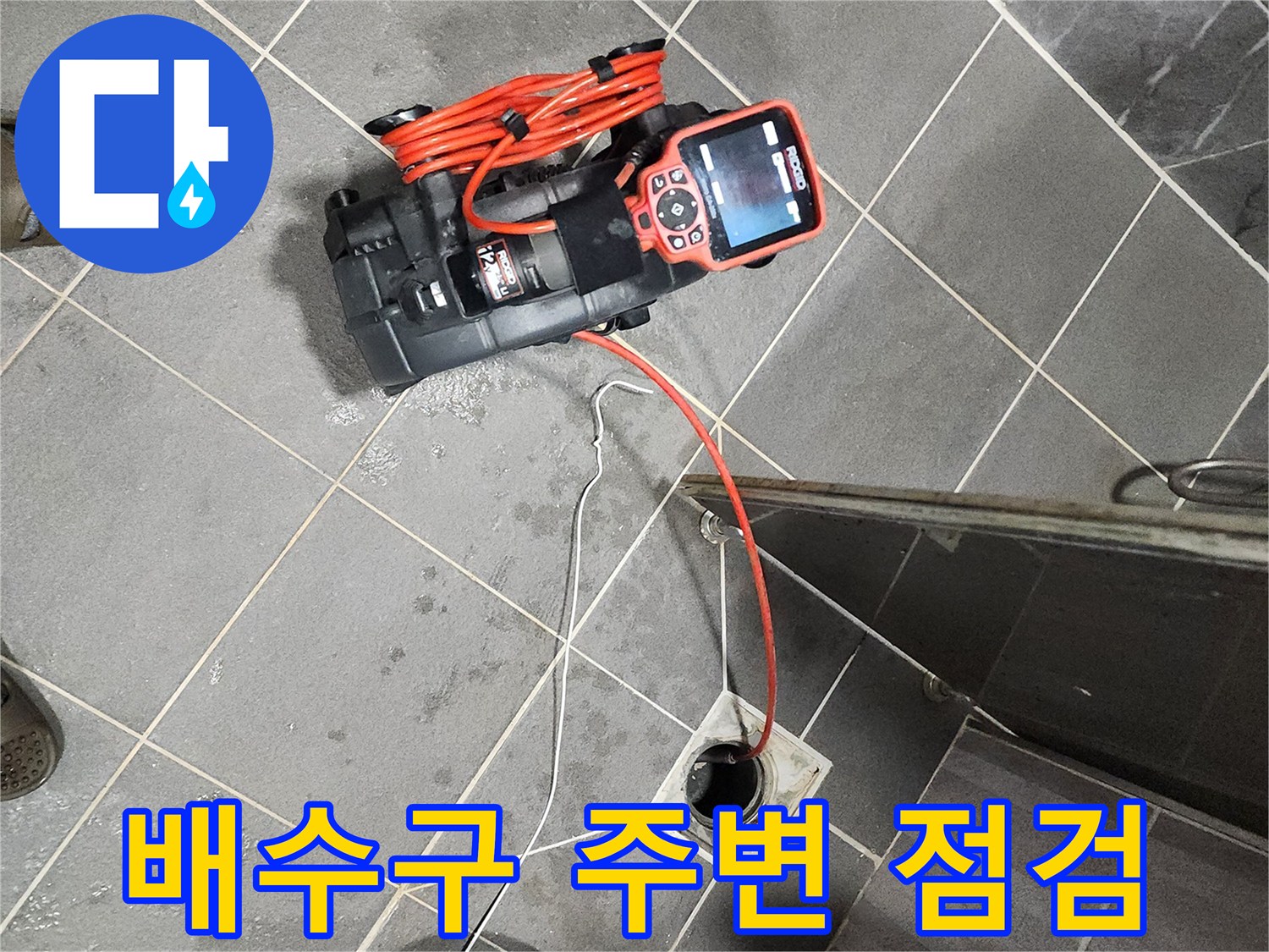 배수구-연결부위의-누수-여부를-판단하는-장비-세팅