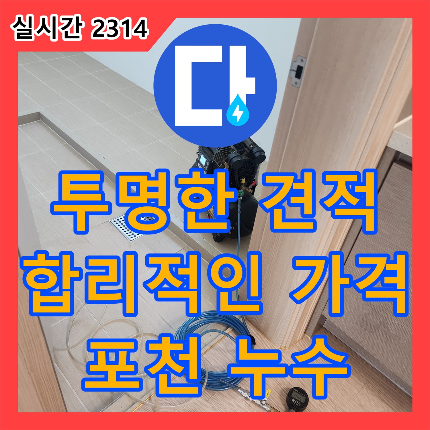 포천 누수공사비용, 투명한 견적으로 합리적인 누수 해결 약속