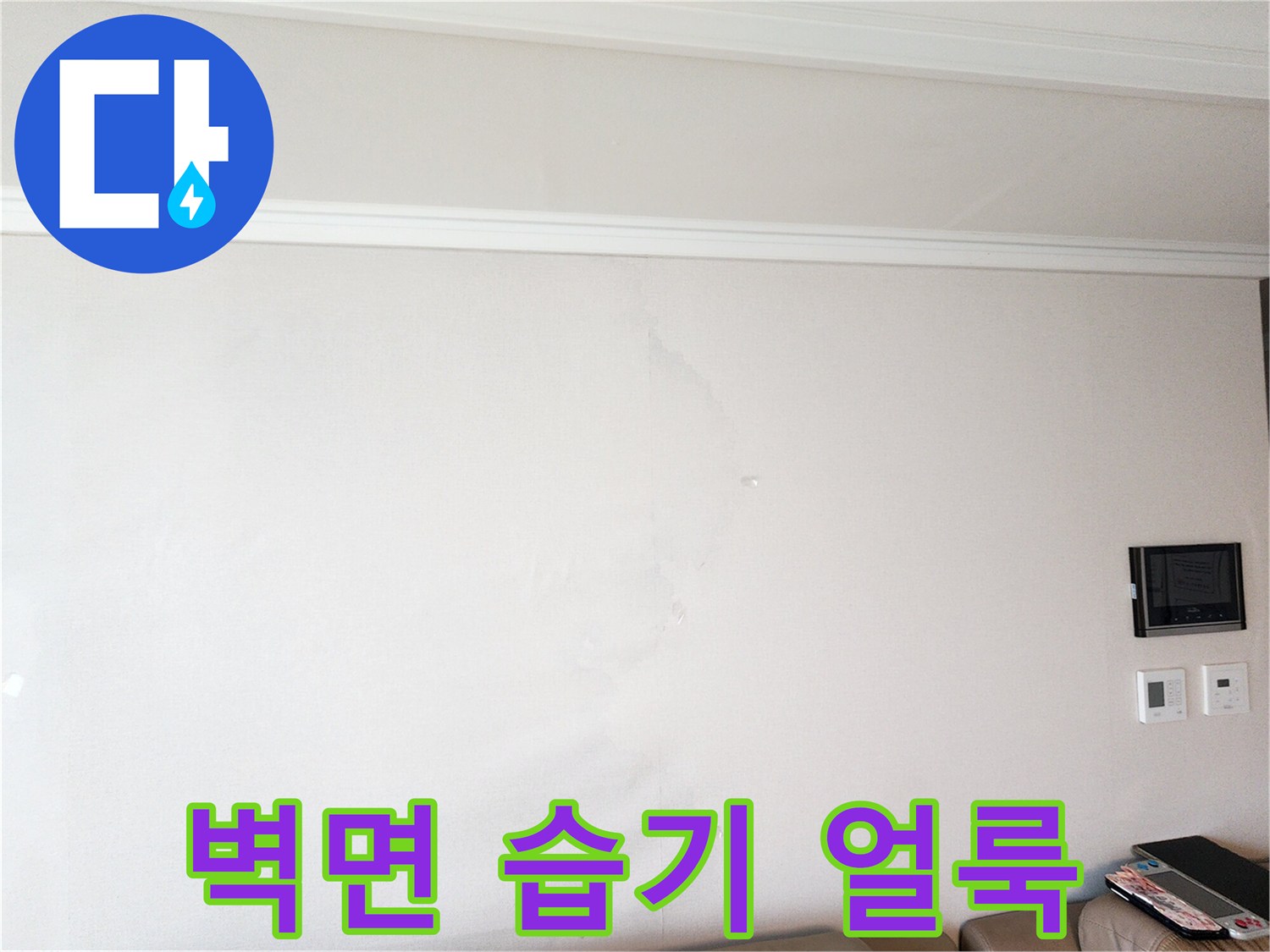 하얀 벽면에 나타난 불규칙한 물자국과 변색 부위
