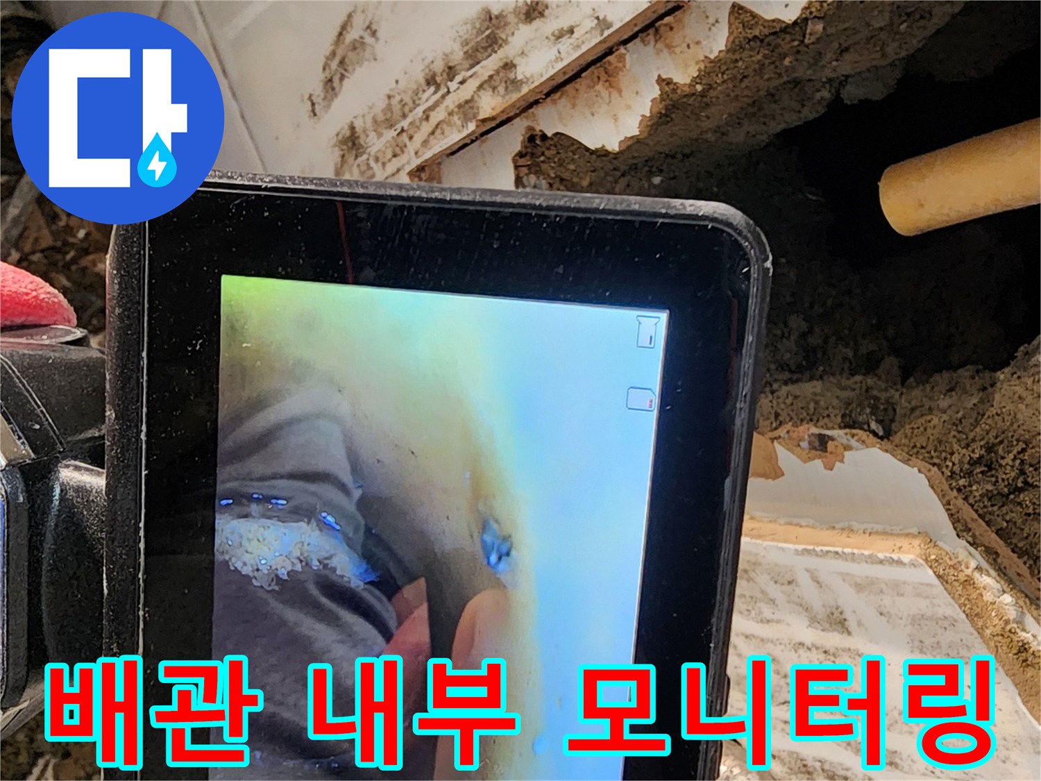 내시경 장비를 이용한 배관 내부의 오염 및 파손 상태 확인