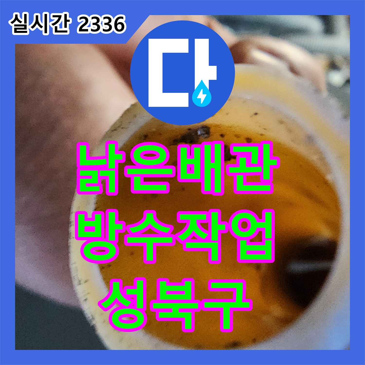 누수설비, 보문동 아남아파트 욕실 낡은 배관 교체 및 방수로 누수 걱정 없어진 성북구