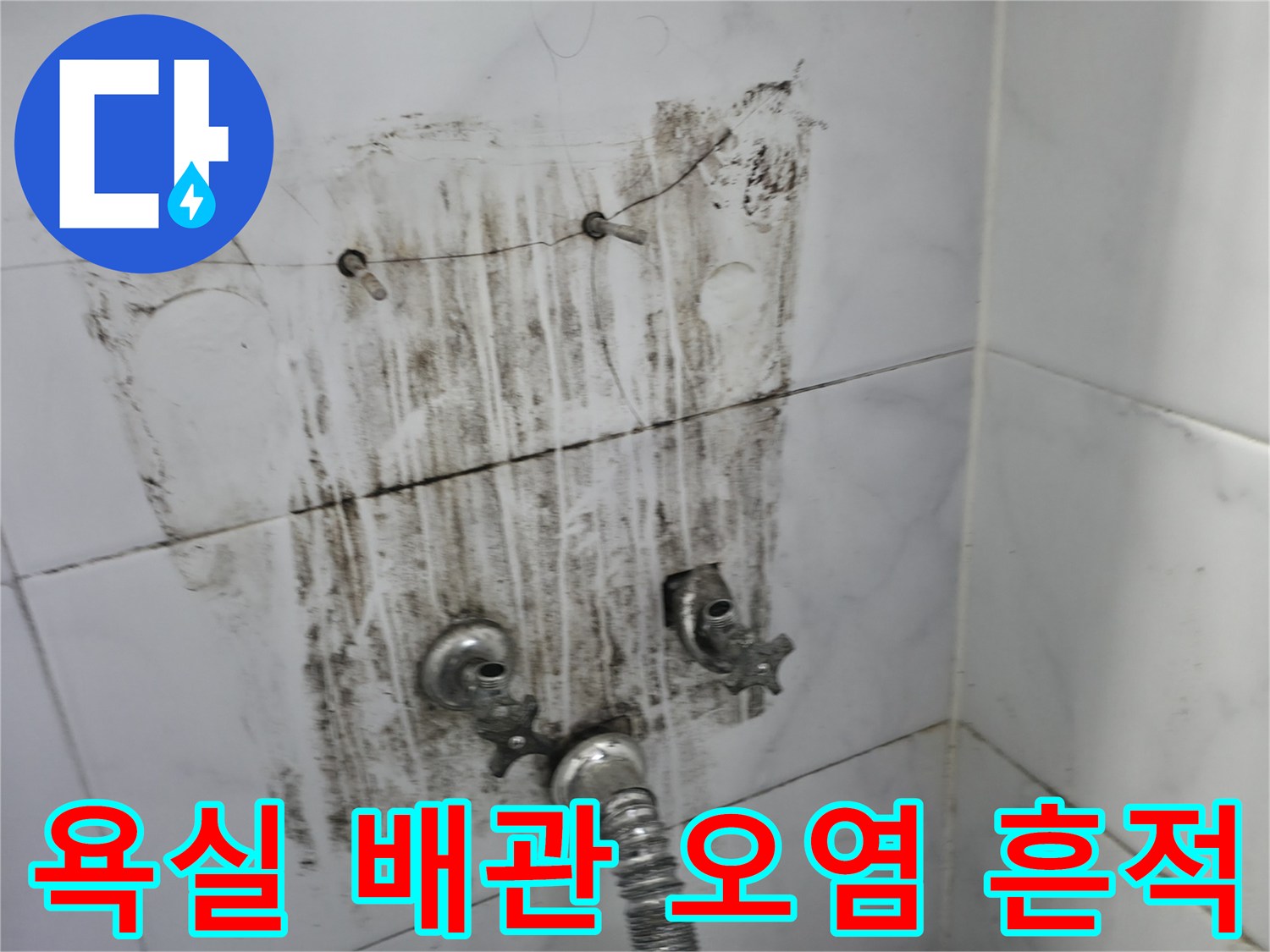 배관-연결-부위-주변의-심한-타일-오염과-습기-흔적
