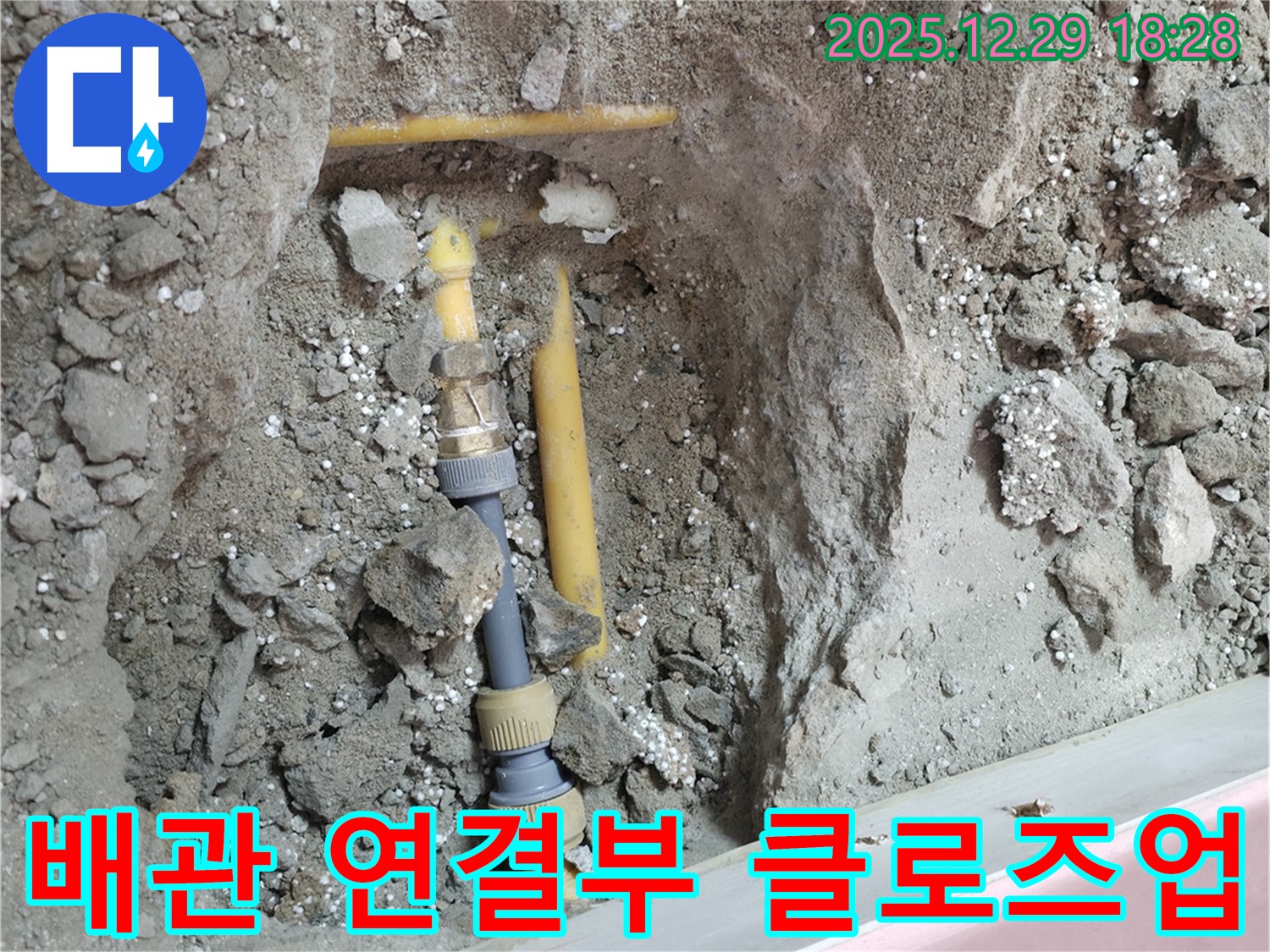 성북구 누수 현장 - 노출된 배관 연결부를 클로즈업하여 보여줍니다.