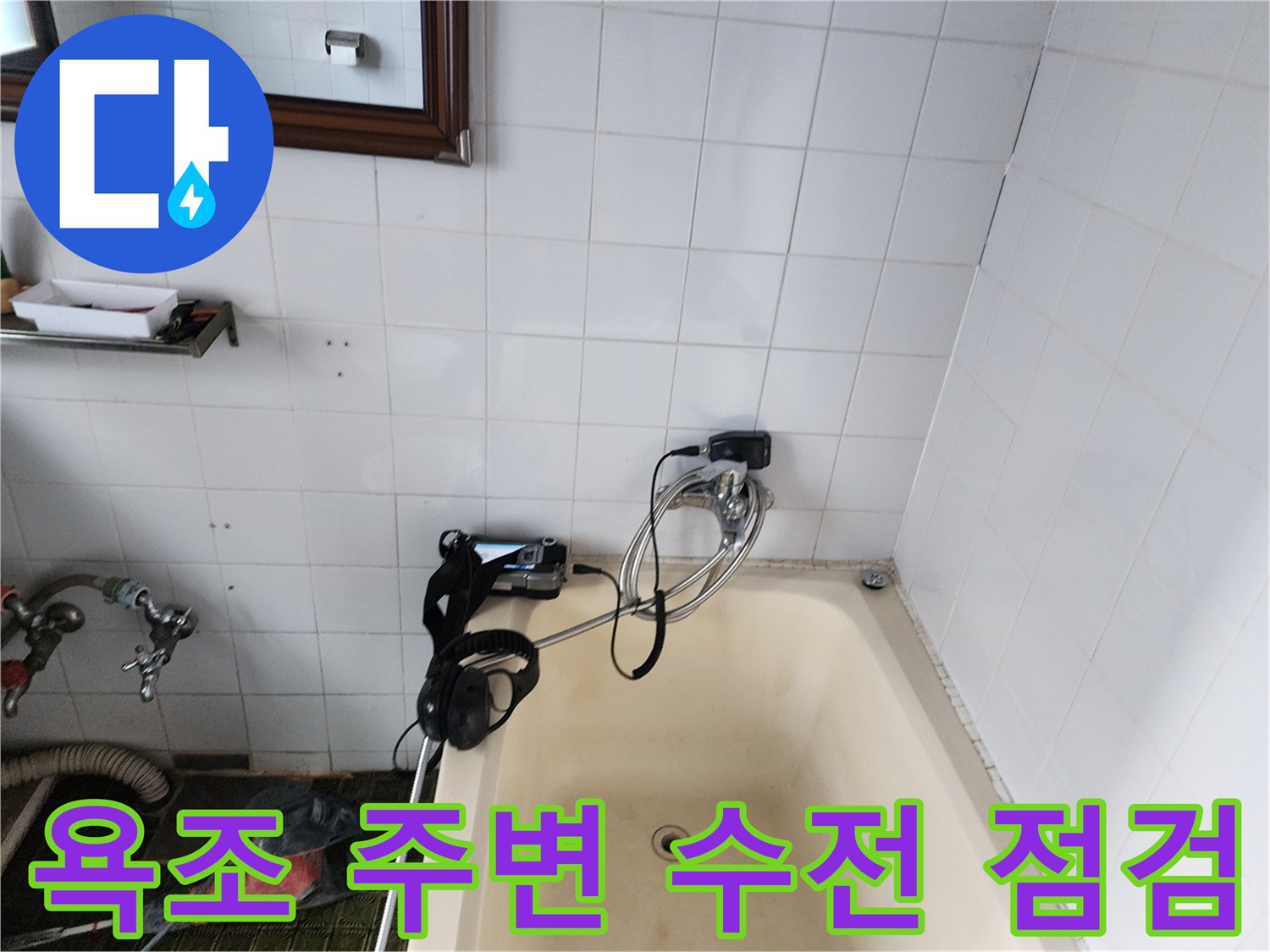 가스 탐지 장비를 활용한 욕실 배관 정밀 검사 장면입니다.