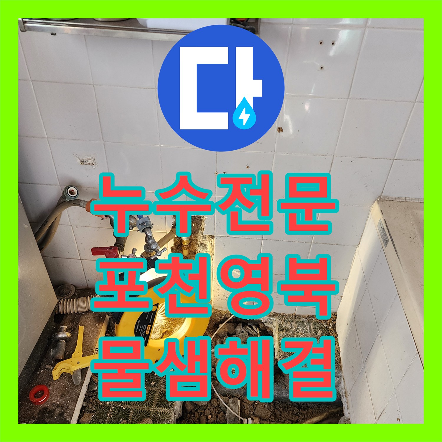 누수전문 욕조 하단 벽체 연결 부위의 물샘 문제를 해결한 후기 경기도 포천시 영북면