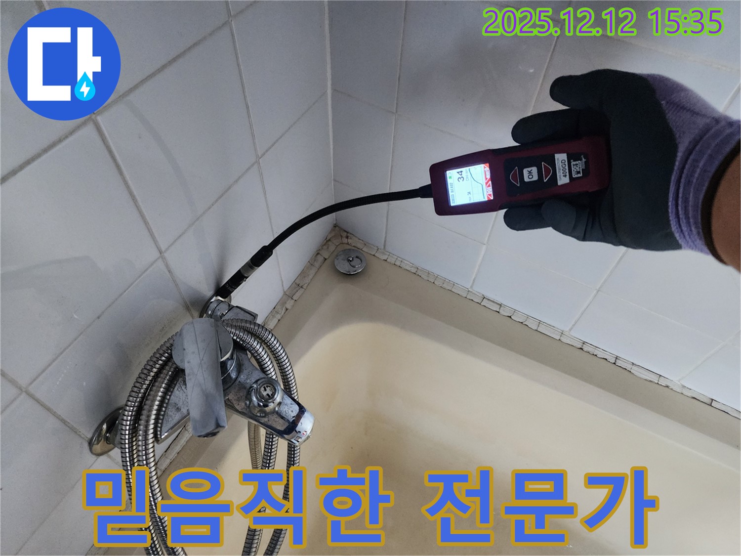 믿음직한 누수 전문가 - 정확한 누수 위치 파악을 위한 전문 장비를 사용합니다.