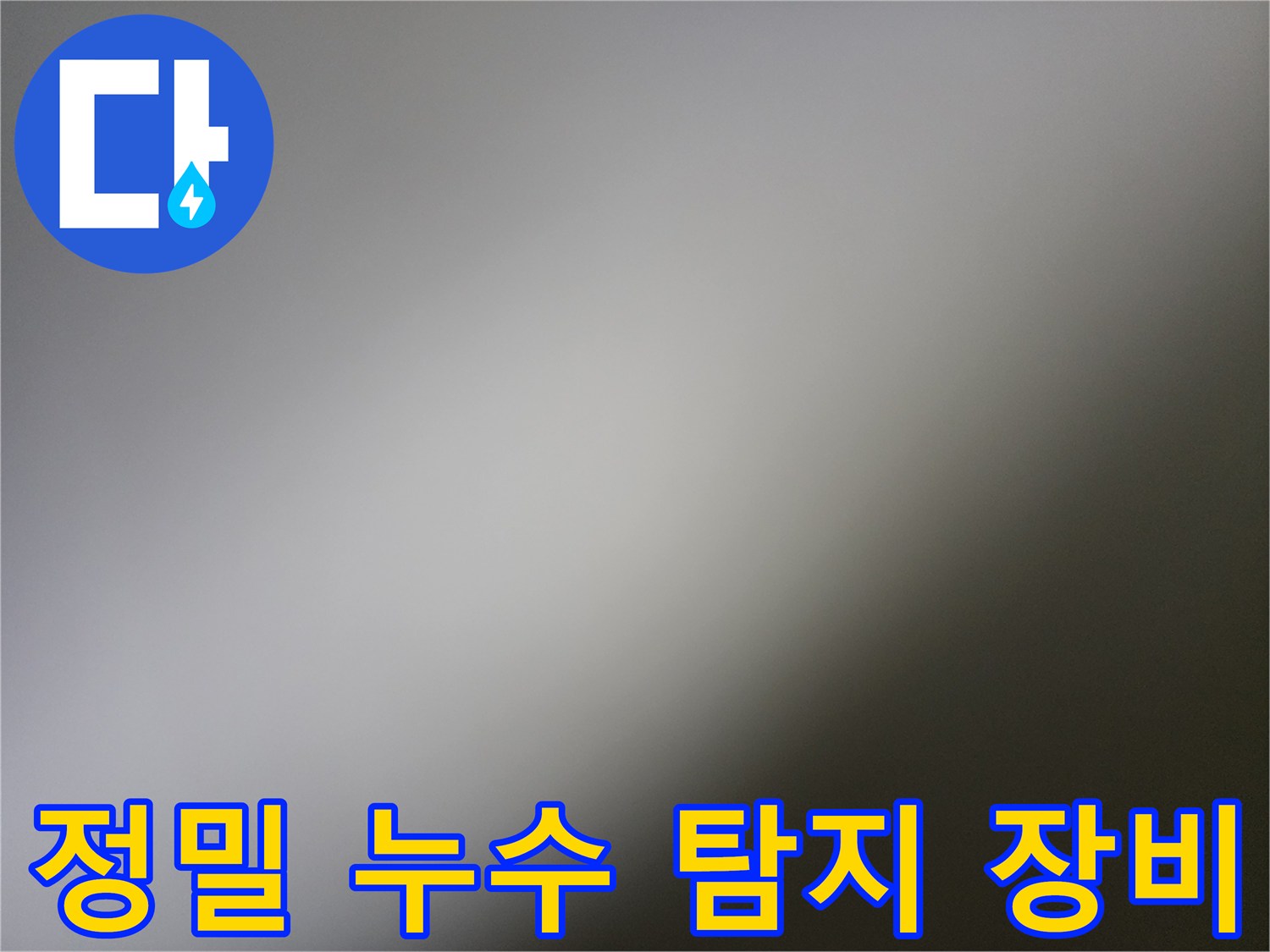 배관 내부 가스 주입을 위한-탐지용 호스 및 가스통 세팅