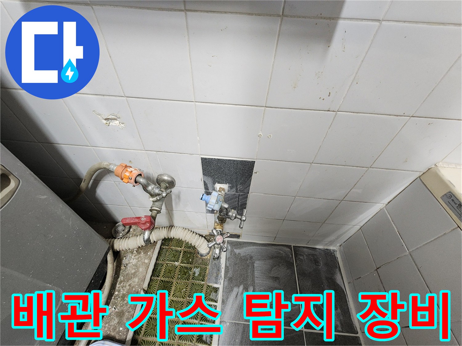 벽면 수도 밸브-가스 주입을 위해 연결된 배관 호스