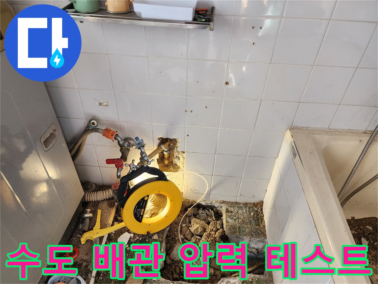 벽면 수전 부근에 연결된 가스 주입식 누수 탐지 장비