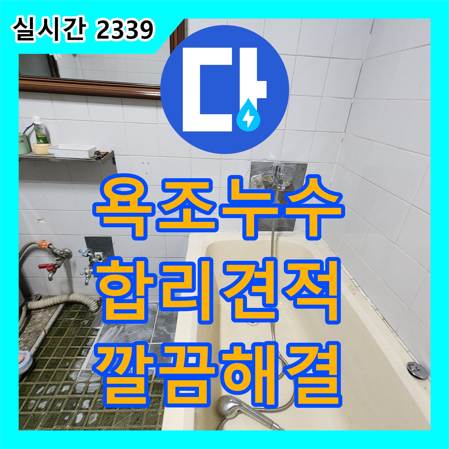 산정리 누수공사비용, 합리적인 견적, 욕조 배수구 누수, 깔끔하게 해결