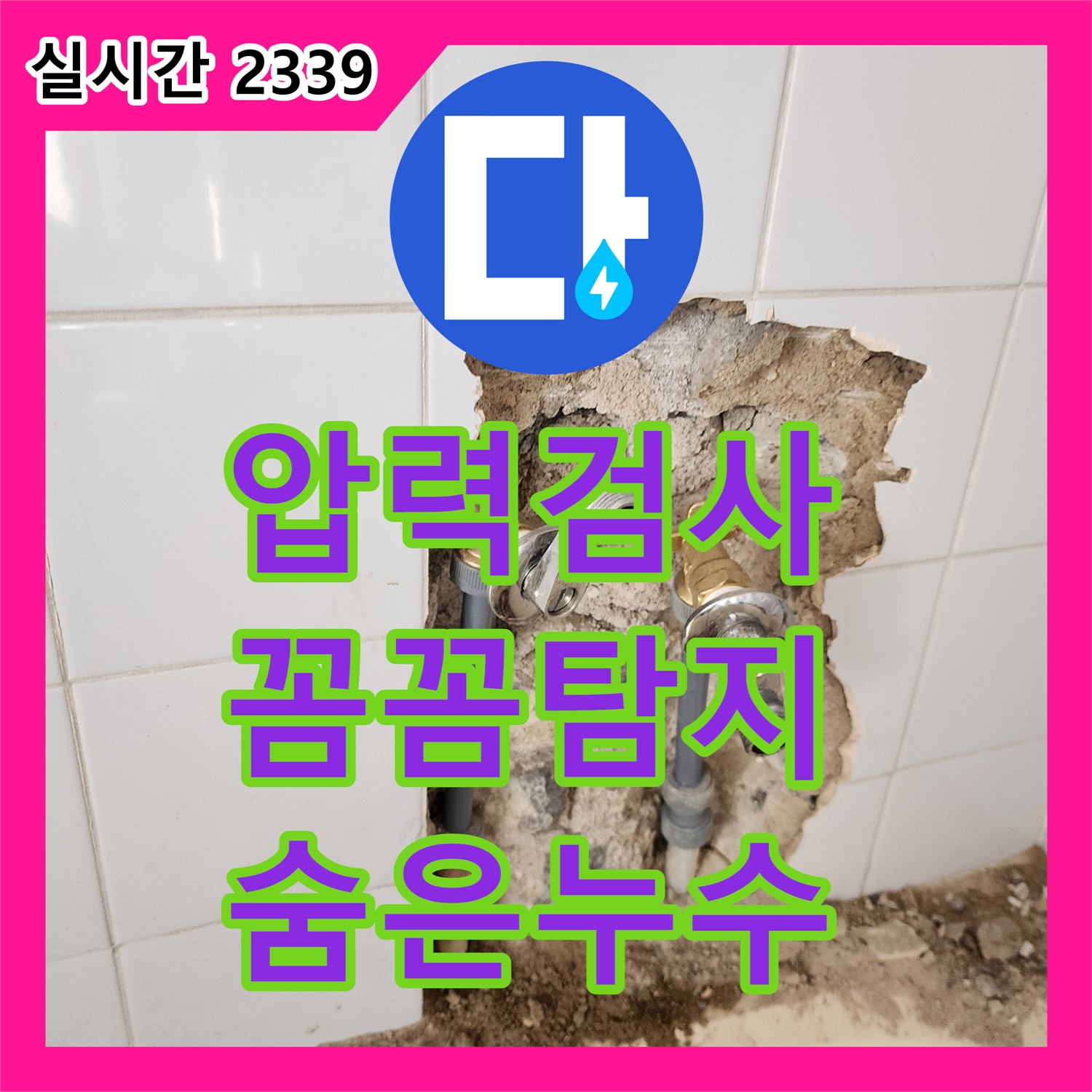 산정리 누수탐지, 압력 검사로 꼼꼼하게 찾아드리는 숨겨진 누수