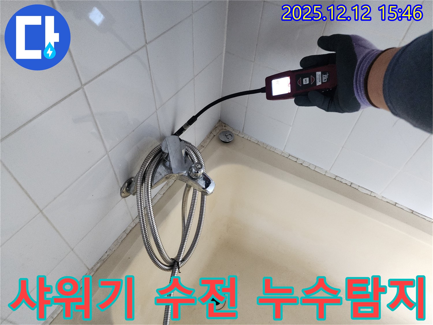 산정리 샤워기 수전 누수탐지 - 정밀 장비로 숨은 누수까지 찾아 완벽하게 해결합니다.