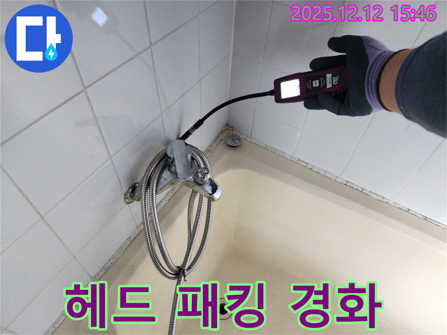 산정리 샤워기 헤드 연결 부위 고무 패킹 경화 누수 - 가스식 누수탐지기로 정확하게 누수 지점을 찾아 완벽하게 해결합니다.