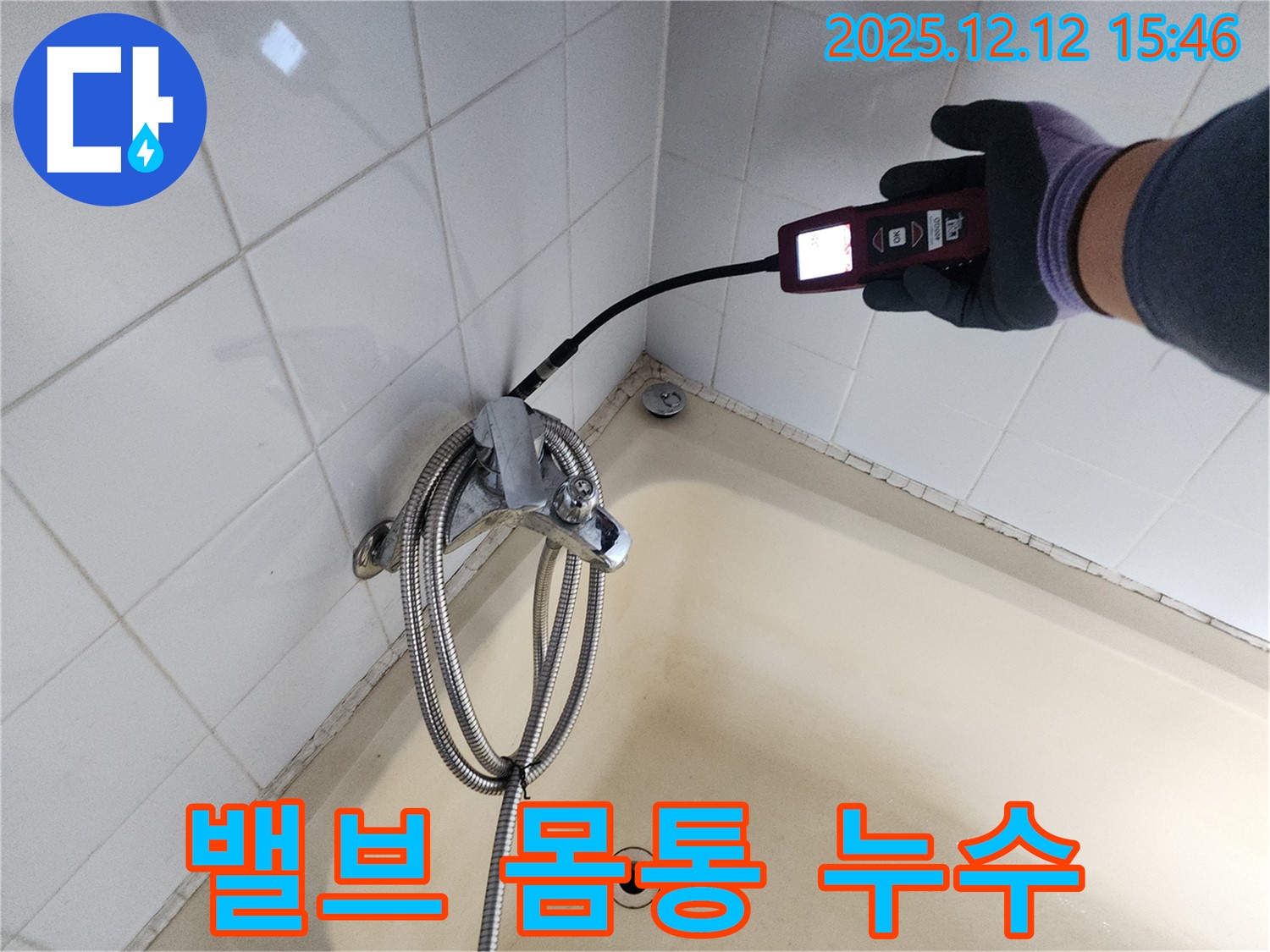 산정리 샤워기 혼합 밸브 몸통 균열 누수 - 가스식 누수탐지기로 정확하게 누수 지점을 찾아 해결합니다.