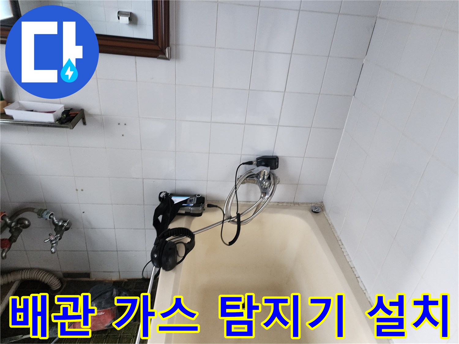 수도 배관의 누출을 확인하기 위해 설치된 가스 탐지 장비