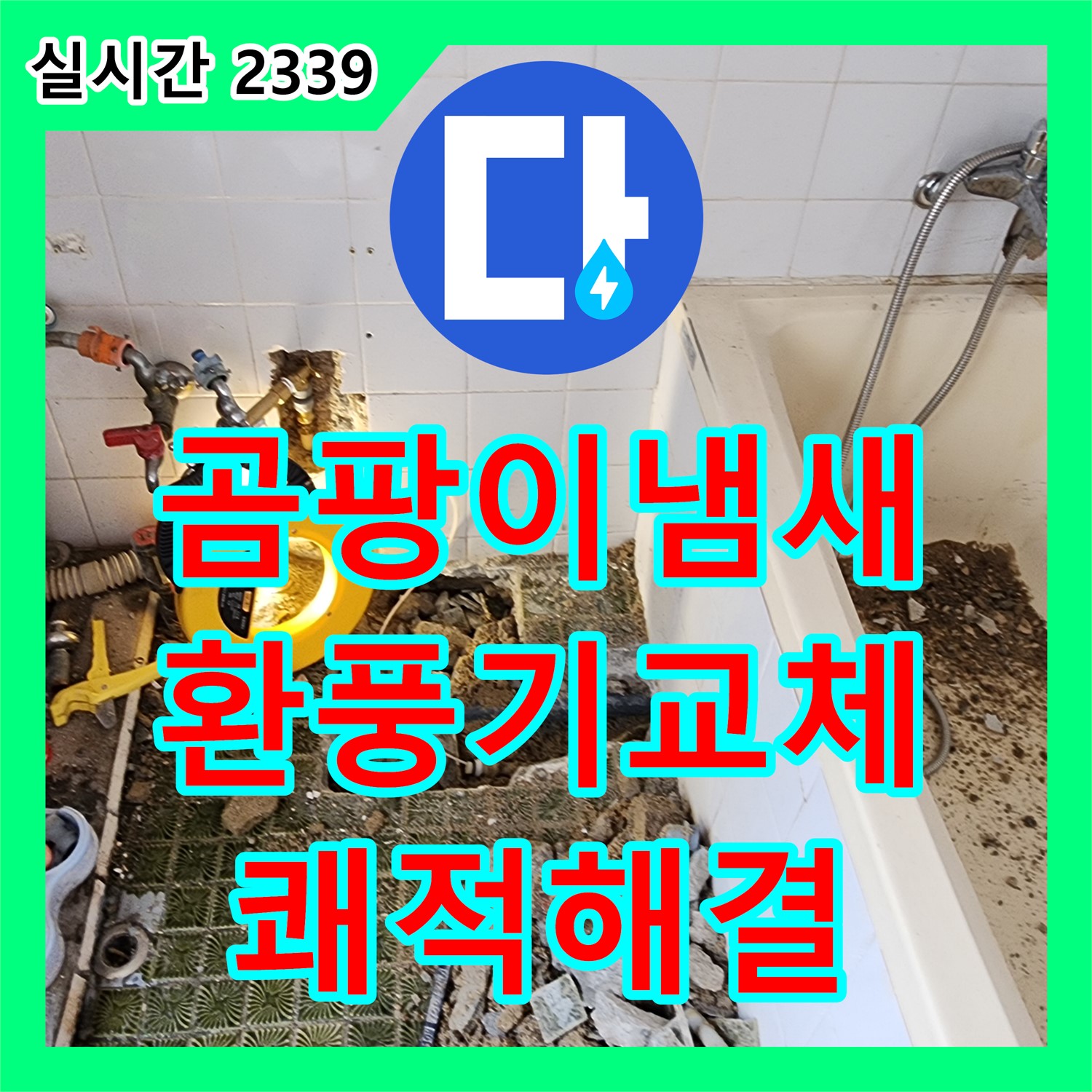 영북면 누수설비, 곰팡이 냄새나는 욕실, 환풍기 교체와 누수 점검으로 쾌적하게