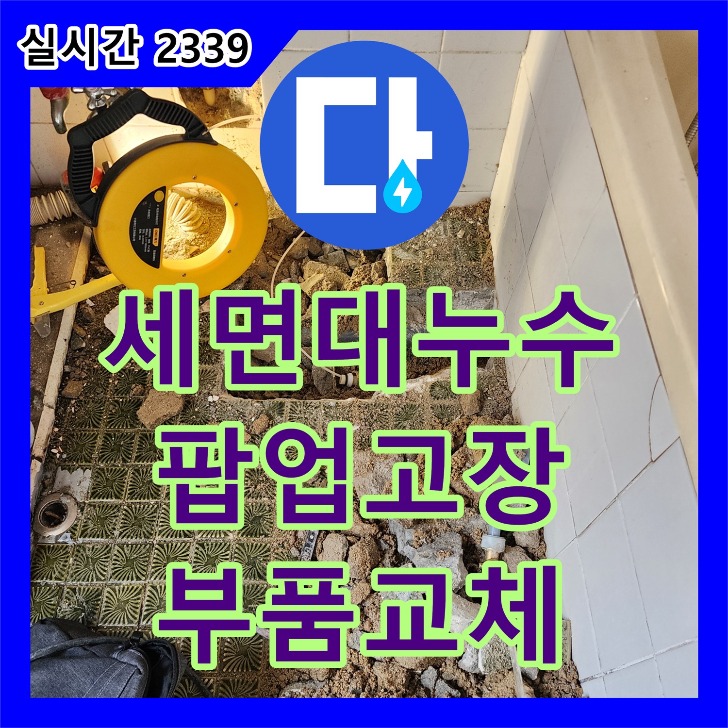 영북면 누수설비, 세면대 팝업 고장으로 인한 누수, 부품 교체로 간단하게 해결