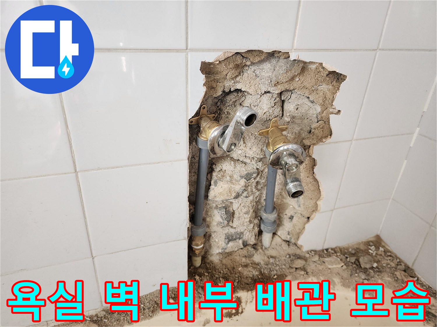 영북면 현장에서 확인된 타일 파손 부위의 수도 연결 배관