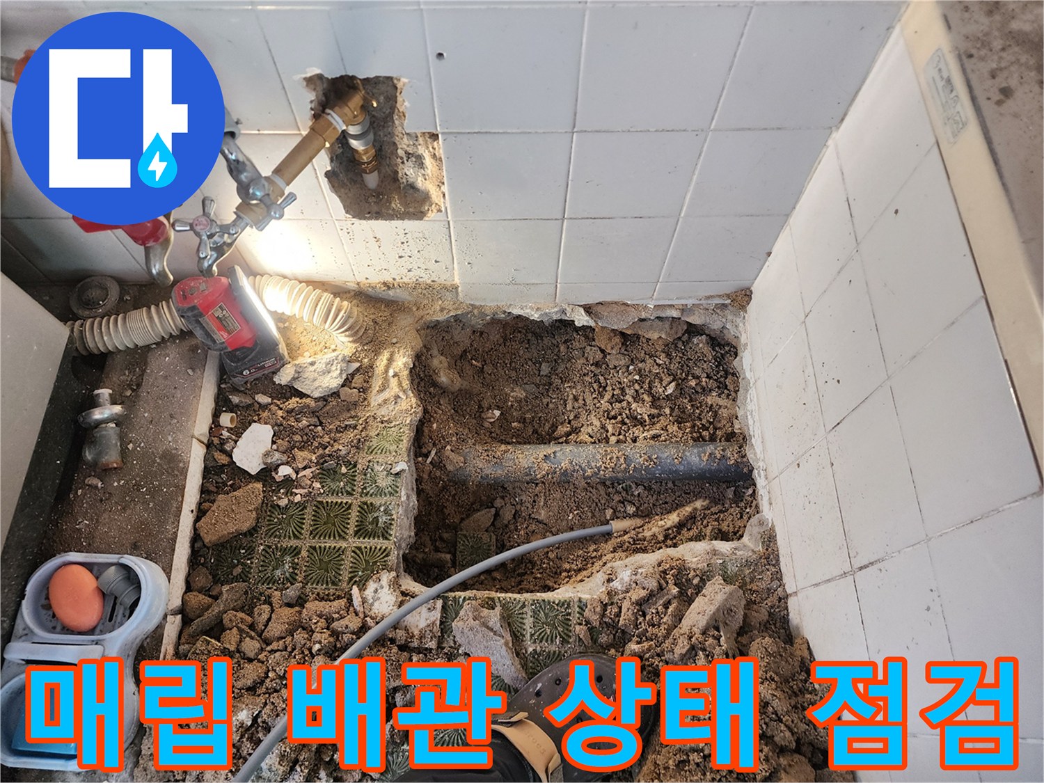 욕실 내부 굴착 부위-파란색 호스와 가스 탐지 장비가 연결된 모습