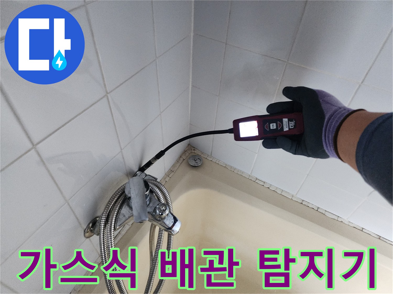 욕조 아래쪽 타일 벽면에서 가스 누출을 찾는 정밀 탐지 작업 중인 모습
