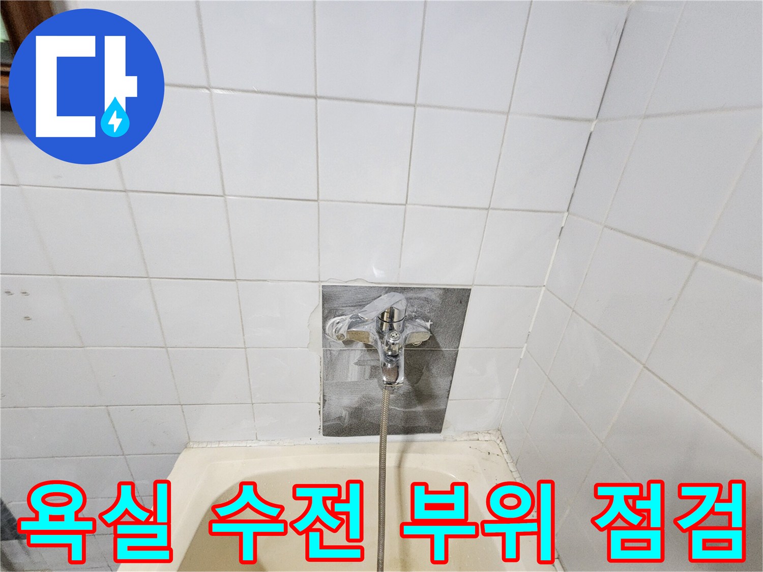 욕조 위쪽 타일벽-수전 연결 부위-상태 확인 중