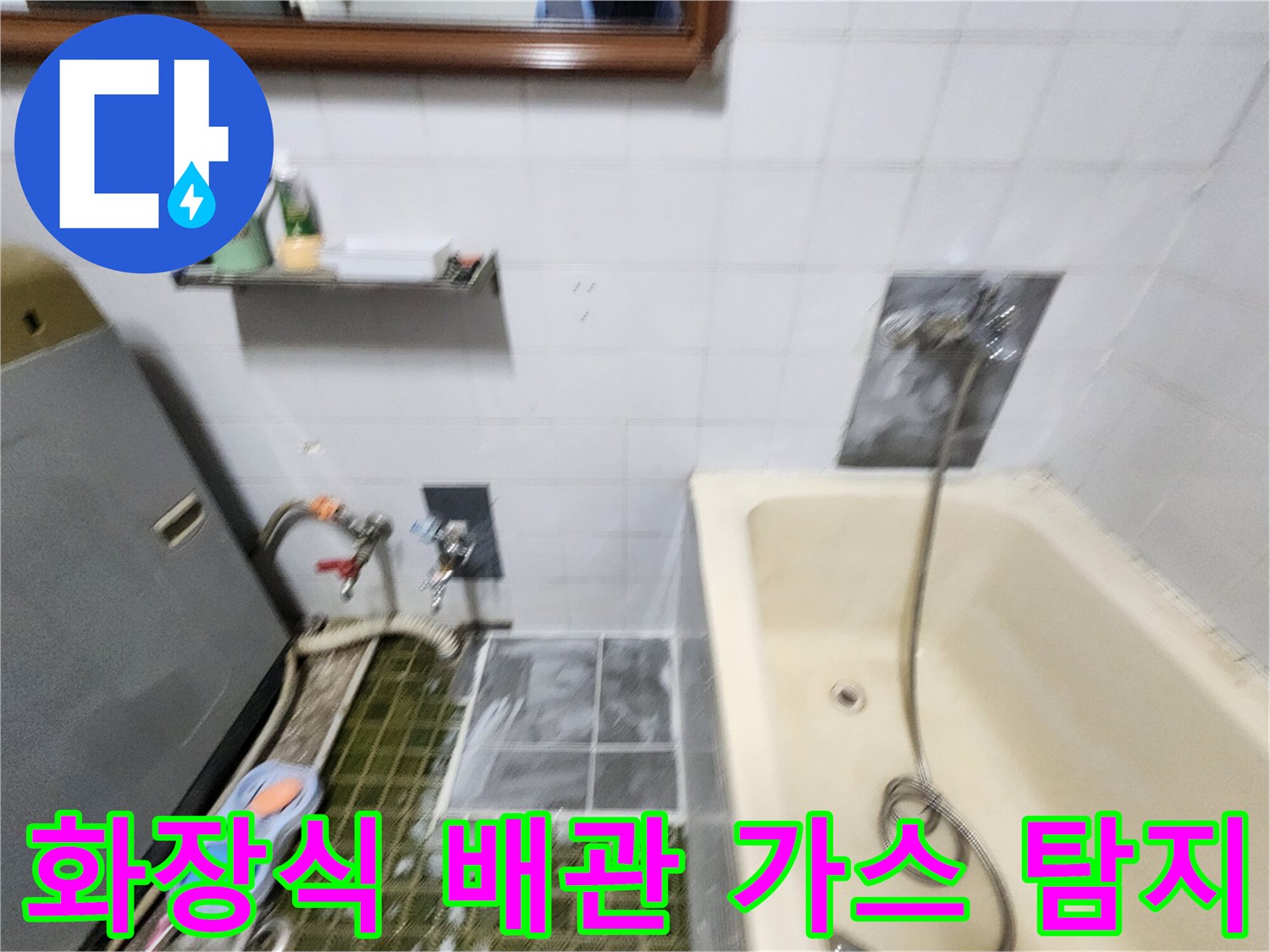 욕조 하단 누출 지점 확인을 위한 가스 주입 장비 세팅