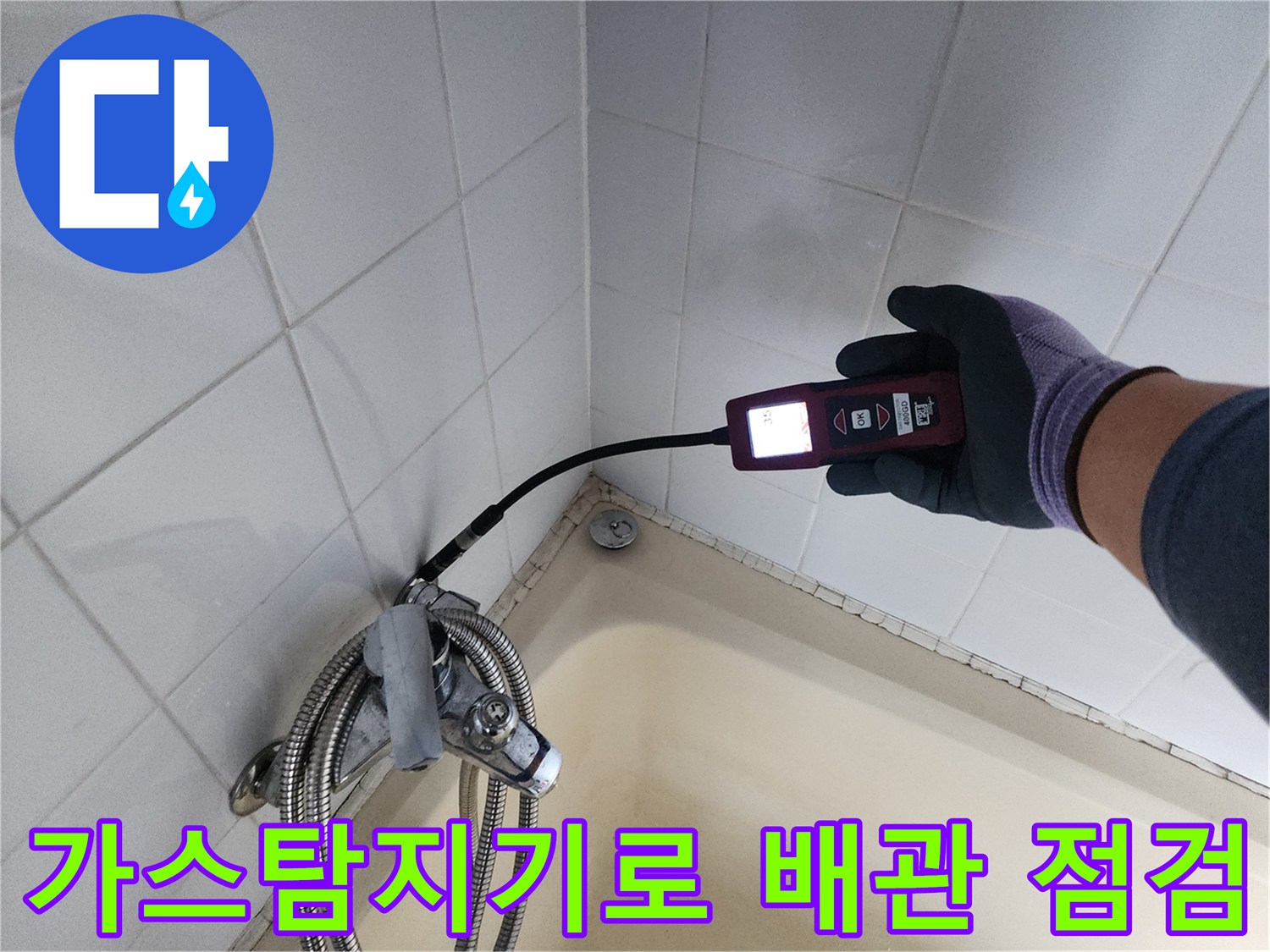 욕조 하부 배관-가스 탐지기를 이용한 누출 확인 작업