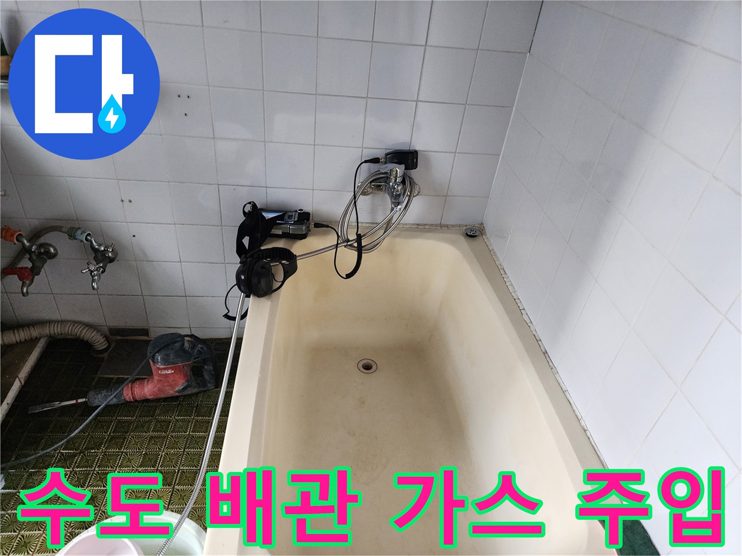 욕조와 벽면 타일 사이 배관에 탐지용 호스를 연결하여 압력을 체크하고 있습니다.