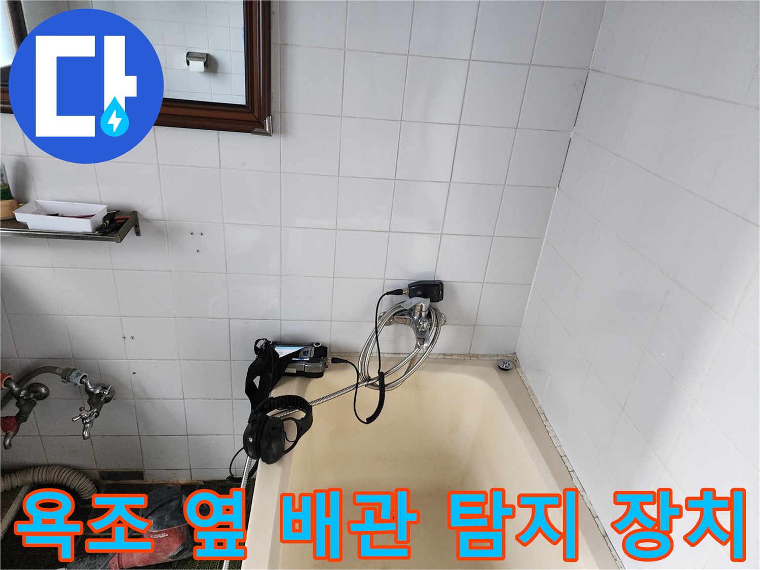 욕조와 타일 벽 사이의 배관 누출을 찾기 위한 가스 탐지 장비입니다.