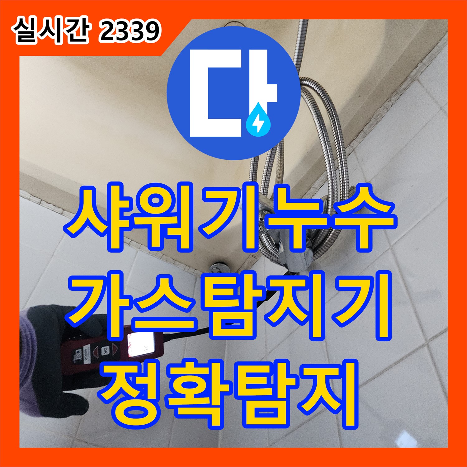 포천 누수탐지업체, 샤워기 수전 연결부 누수, 가스 탐지기로 정확하게 찾아드립니다