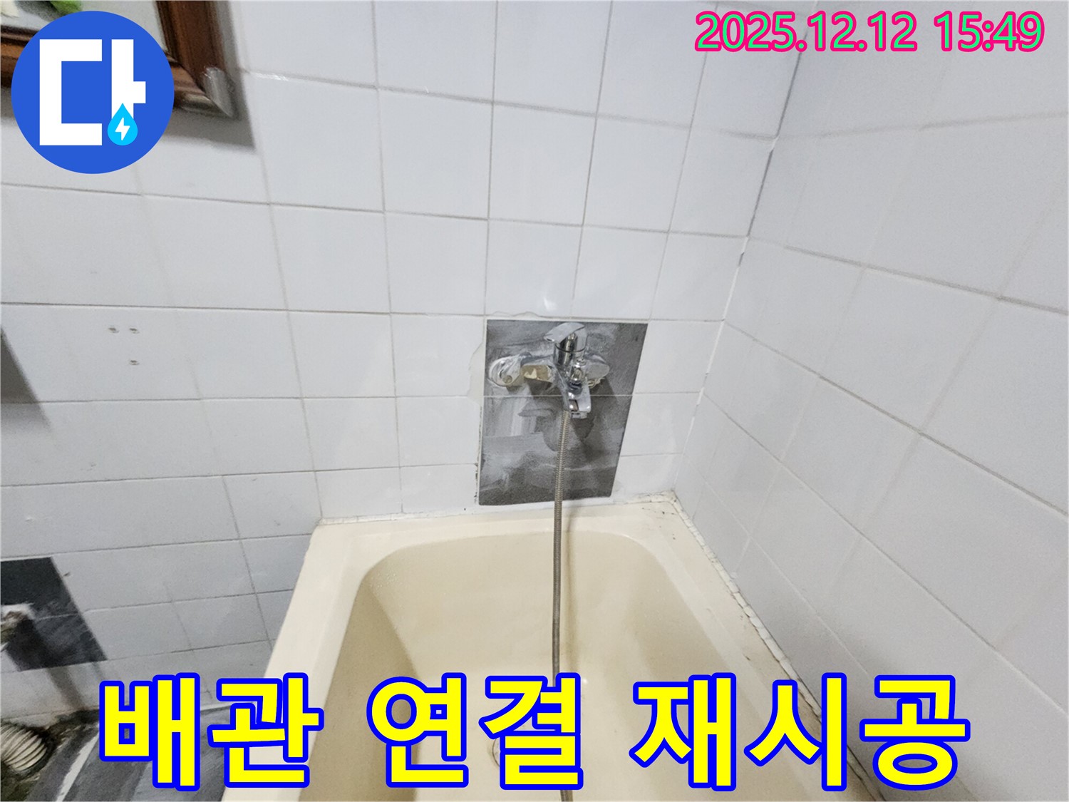 포천 산정리 누수 - 욕조 수전 교체, 낡은 배관 연결 부위 재시공