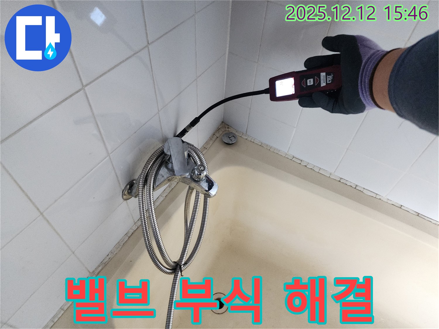 포천 산정리 샤워기 온도 조절 밸브 연결 부위 부식 - 가스식 누수탐지기로 완벽하게 해결 완료했습니다.