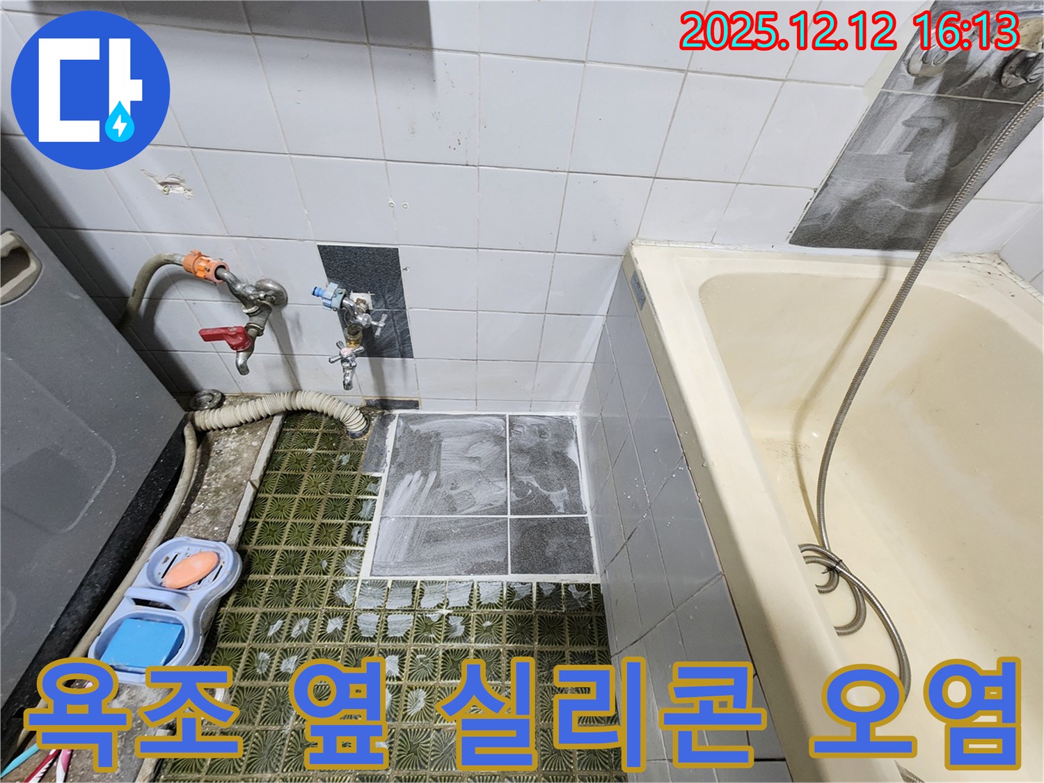 포천 영북면 산정리 누수 - 욕조 옆 실리콘 오염, 곰팡이 제거 및 재시공