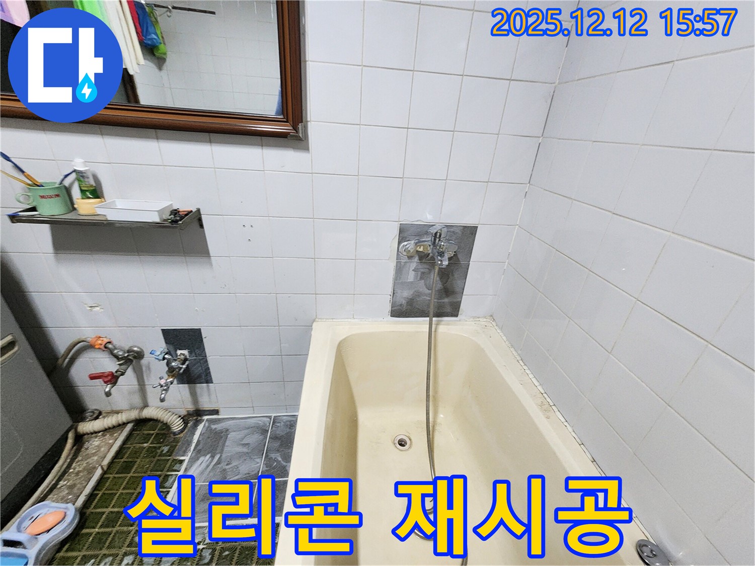 포천 영북면 산정리 욕조 누수 - 샤워기 수전 주변 실리콘 재시공 작업 진행