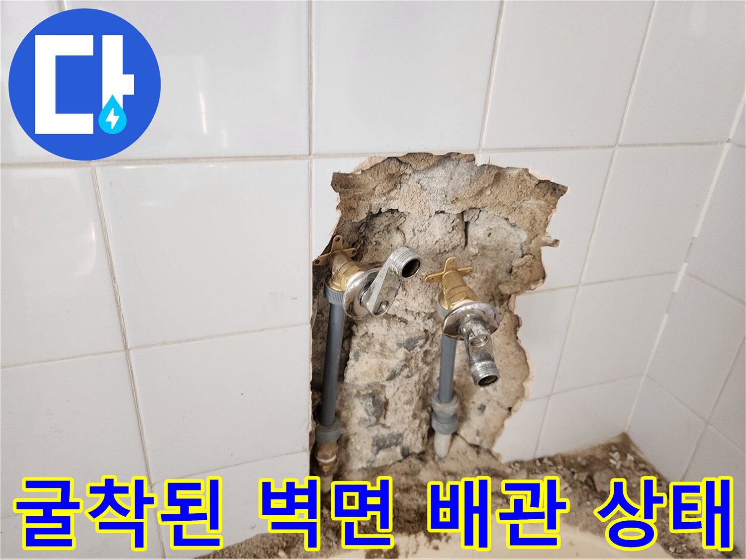 포천 영북면 욕실 타일 제거 후 노출된 수도 연결 부위