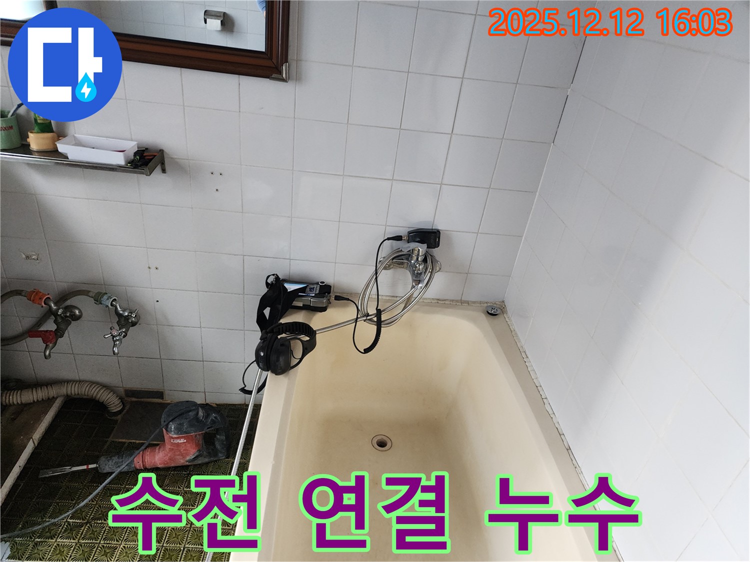 포천 영북면 욕조 샤워기 수전 연결 부위 누수 확인 - 누수탐지 전문 업체에서 꼼꼼하게 점검하고 해결해 드립니다.