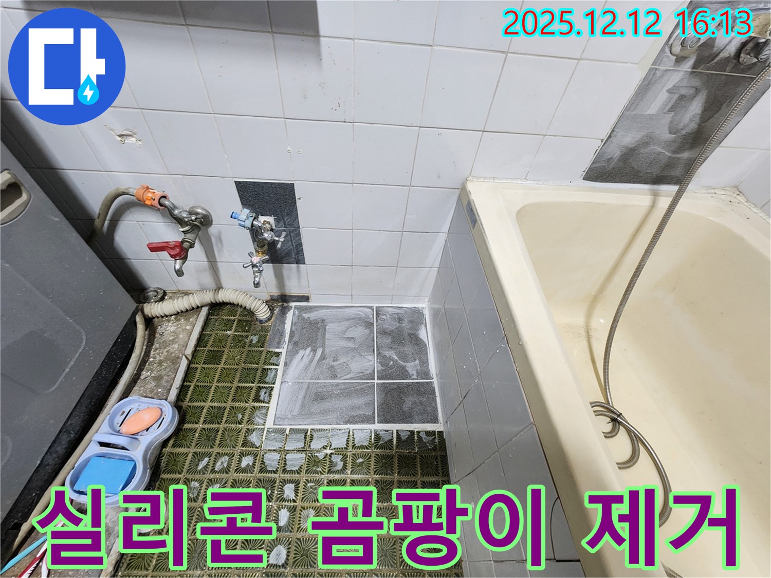 포천 영북면 - 욕조 옆 실리콘 곰팡이, 곰팡이 제거 후 재시공