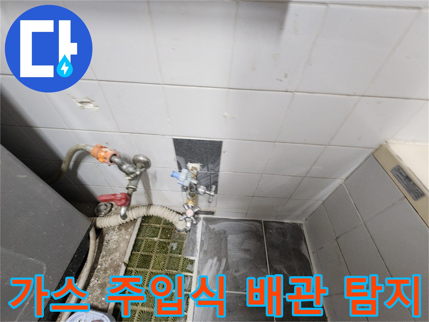 포천 영북면 현장 - 배관 누수 확인을 위한 가스 탐지 장비