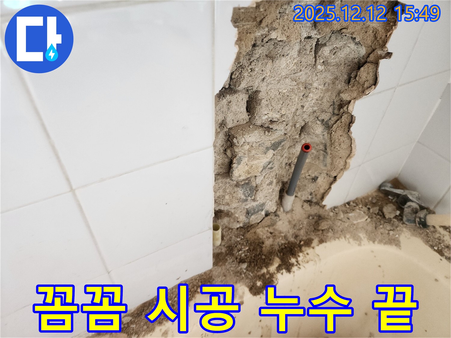 포천시 영북면 산정리 누수 - 꼼꼼한 시공으로 누수 문제를 해결하고 누수 걱정을 덜어드리는 완벽한 시공입니다.