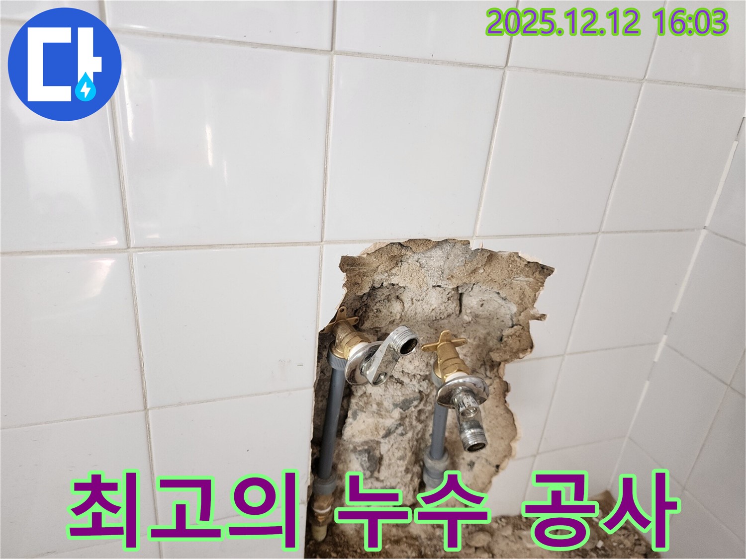 포천시 영북면 산정리 누수 현장 - 고객 만족을 위해 최고의 누수 공사를 진행하는 모습 - 믿고 맡겨주세요!