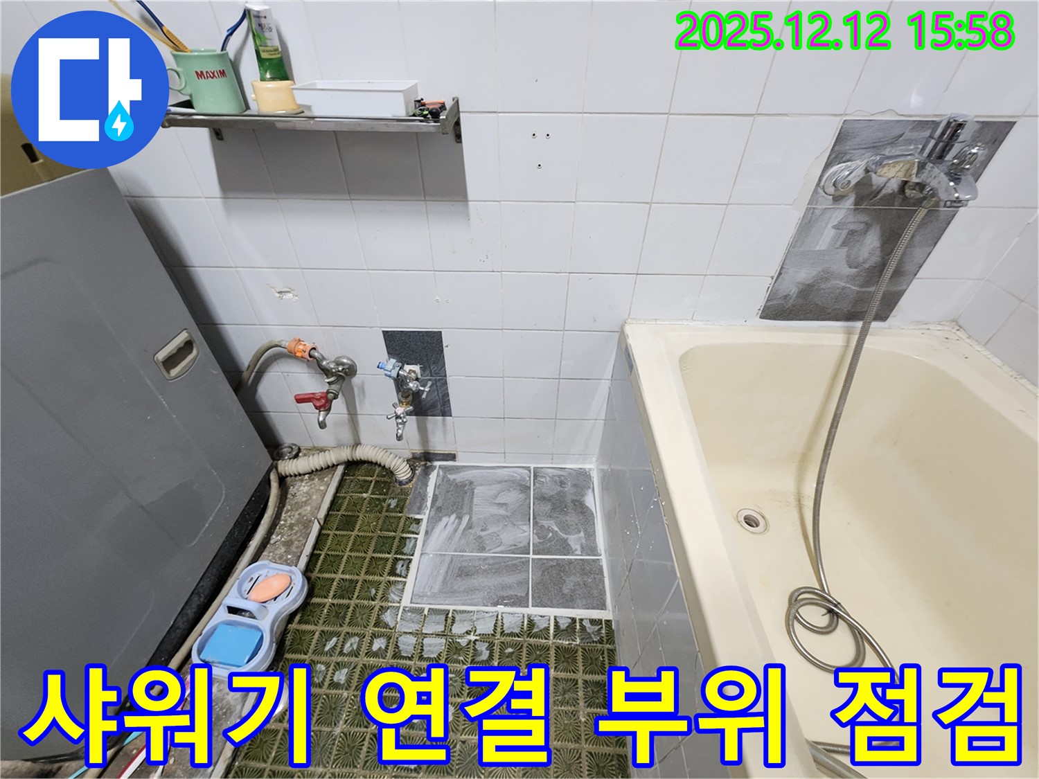 포천시 영북면 산정리 욕실 누수 - 샤워기 연결 부위 누수, 꼼꼼한 점검으로 해결.