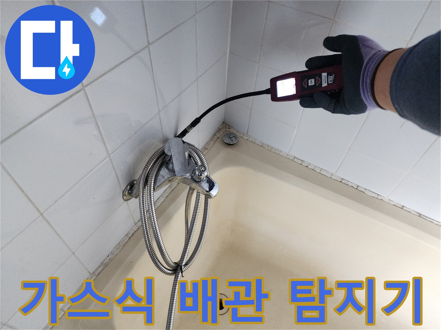 휴대용 가스 탐지기-벽면 타일 부근의 누수를 정밀하게 측정함