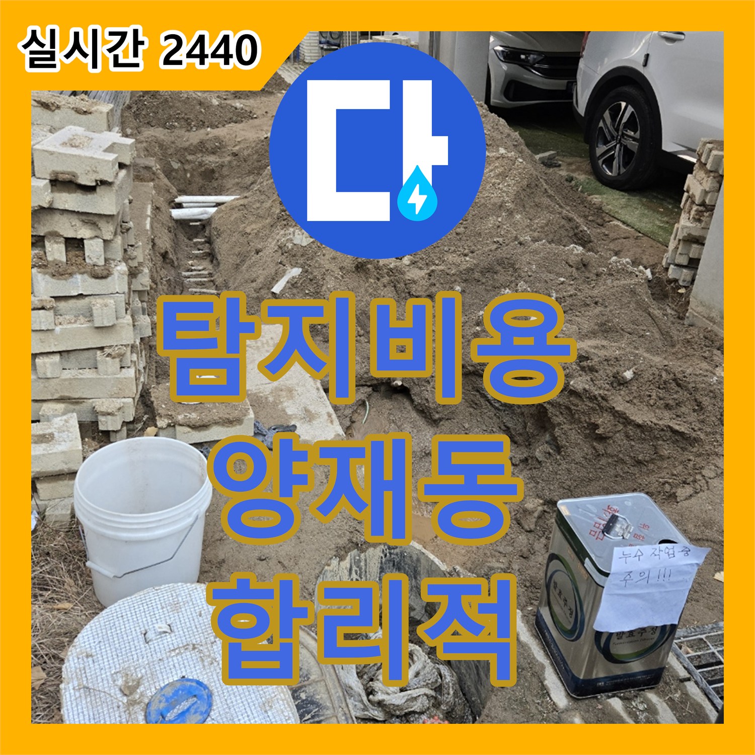 누수탐지비용, 수도 계량기 누수 원인을 정확히 파악하는 탐지 비용 안내, 양재동