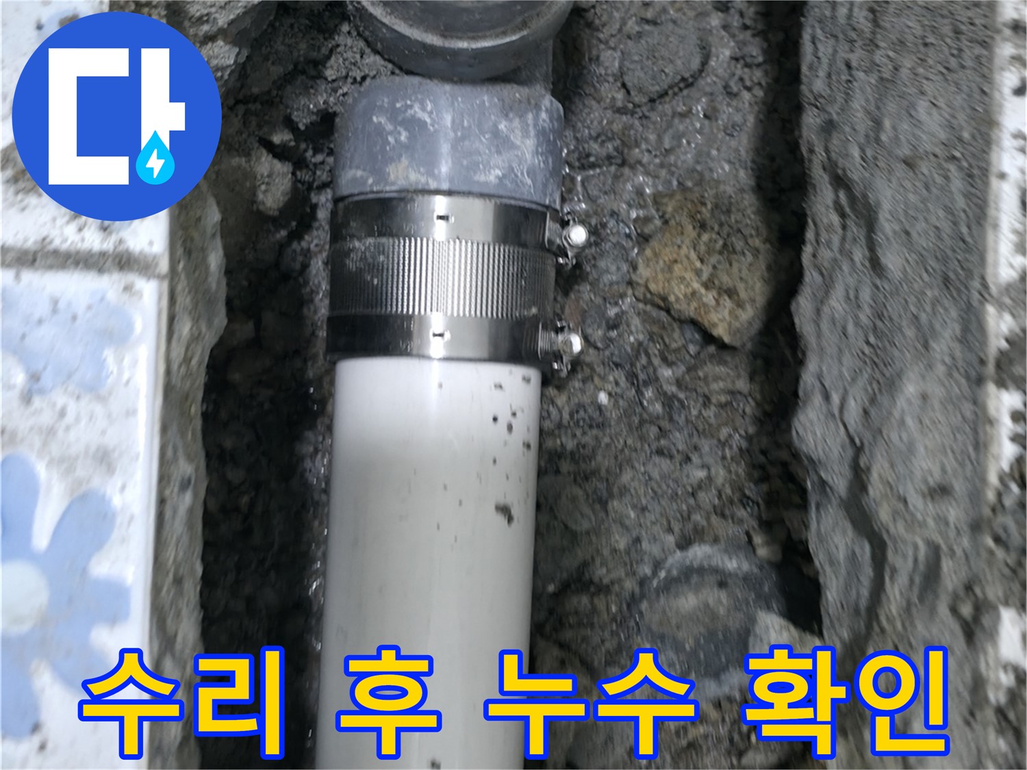 곡반정동 누수 - 배관 수리 후 꼼꼼한 누수 확인 과정, 재발 방지를 위한 필수 점검