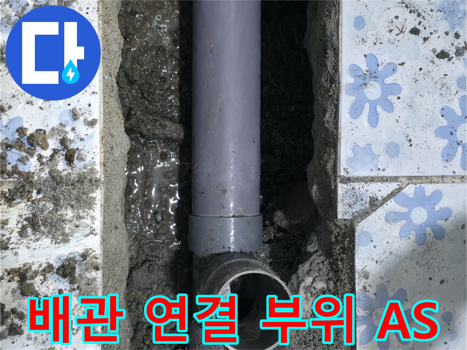 곡반정동 누수 현장 - 문제의 배관 연결 부위를 수리하고 A/S를 보장하는 모습입니다.